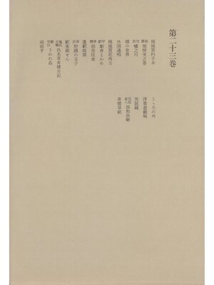 cover image of 洒落本大成〈第23巻〉